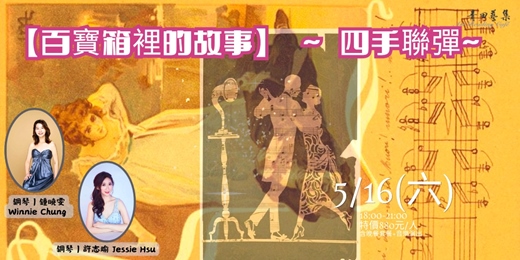 event-banner-  【百寶箱裡的故事】 ~ 四手聯彈~