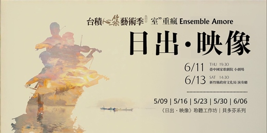 event-banner-2026台積心築藝術季【《日出‧映像》聆聽工作坊|貝多芬系列】