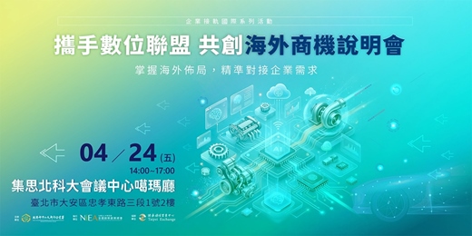 event-banner-【免費活動】攜手數位聯盟,共創海外商機說明會