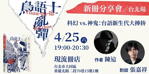 event-banner-0425 科幻vs.神鬼:台語新生代大捙拚!《鳥語士亂彈》新書分享會 (台北場)