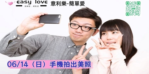 event-banner-06/14（日）達人教你用手機拍出美照