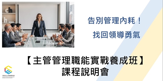 event-banner-【主管管理職能實戰養成班】課程說明會:告別管理內耗!找回領導勇氣