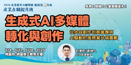 event-banner-生成式AI多媒體轉化與創作 ( 桃園班 )－從內容產出到商業應用：AI驅動的服務業升級實戰