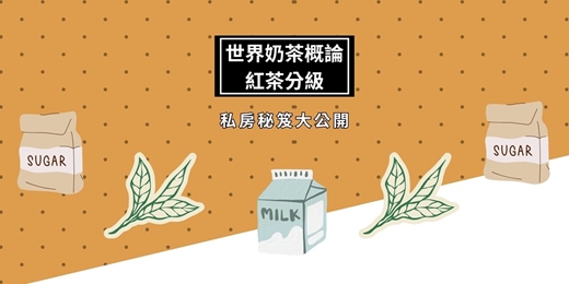 event-banner-奶茶塾：世界奶茶概論與紅茶等級全解碼
