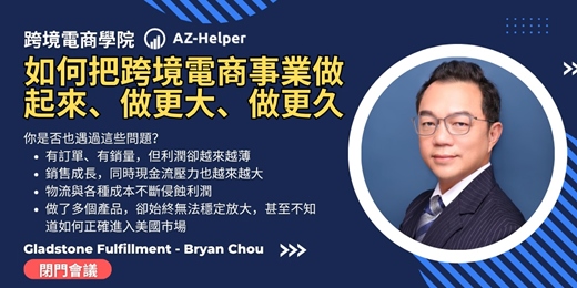 event-banner-【閉門會議】 跨境電商，不只是把貨賣出去  而是如何把事業做起來、做大、做更久 | 名額有限｜Gladstone Fulfillment - Bryan Chou 千萬美金營收賣家 | 跨境電商學院