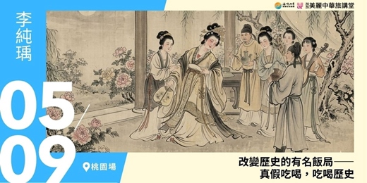 event-banner-【美麗中華旅講堂‧桃園場】改變歷史的有名飯局——真假吃喝，吃喝歷史