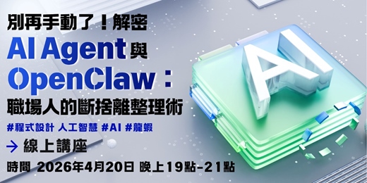 event-banner-別再手動了!解密 AI Agent 與 OpenClaw:職場人的斷捨離整理術 | 程式設計線上講座