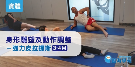 event-banner-【03-04月】身形雕塑及動作調整－強力皮拉提斯