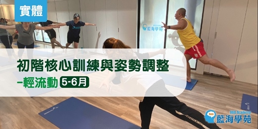 event-banner-【05-06月】初階核心訓練與姿勢調整－輕流動