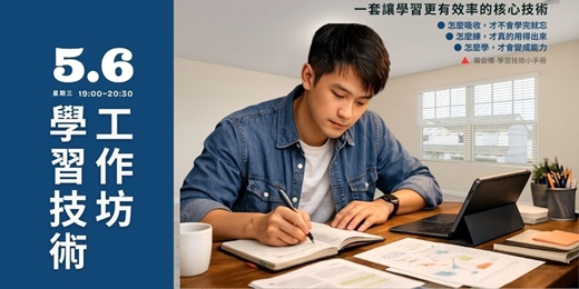 event-banner-【學習技術工作坊】一套讓學習更有效率的核心技術！ 讓你把學過的，真的能用得上！