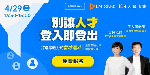 event-banner-【104 talks】別讓人才登入即登出-打造即戰力的留才漏斗