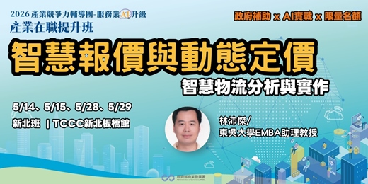 event-banner-智慧報價與動態定價(新北班)-智慧物流分析與實作