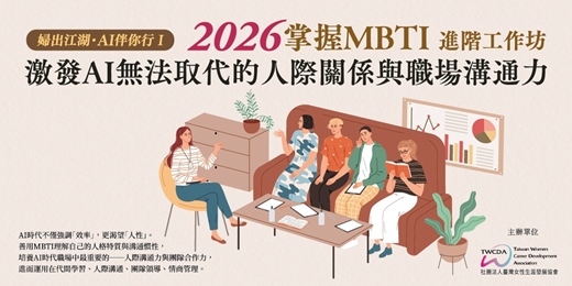 event-banner-【2026掌握MBTI進階工作坊】激發AI無法取代的人際關係與職場溝通力