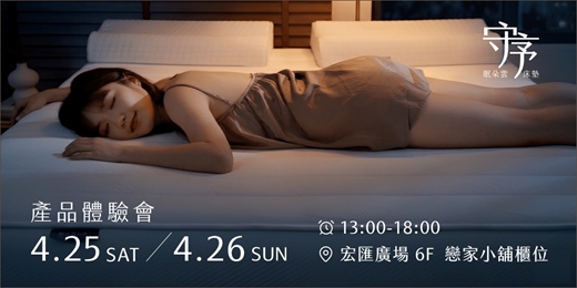event-banner-眠朵雲・守序床墊｜產品體驗會