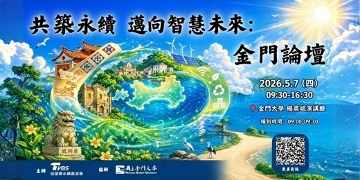 event-banner-共築永續,邁向智慧未來:金門論壇
