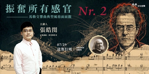 event-banner-【馬勒講座 2/7】振奮所有感官：典型風格面面觀 —— 送葬行列
