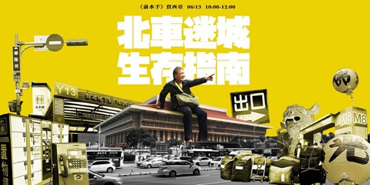 event-banner-【街遊 Hidden Taipei】 北車迷城生存指南》2026-06-13