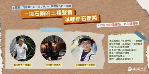 event-banner-一塊石頭的三種聲音｜唭哩岸石座談