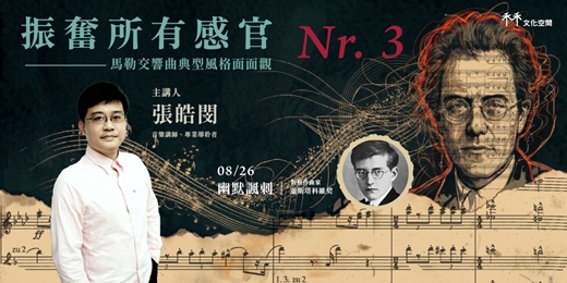 event-banner-【馬勒講座 3/7】振奮所有感官：典型風格面面觀 —— 幽默諷刺