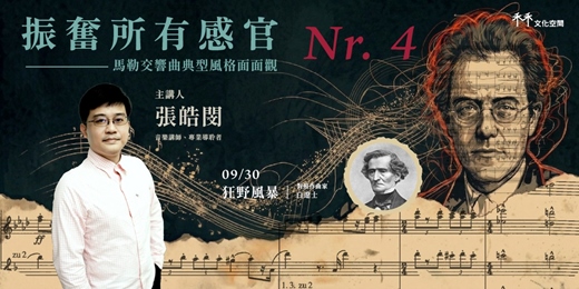 event-banner-【馬勒講座 4/7】振奮所有感官：典型風格面面觀 —— 狂野風暴
