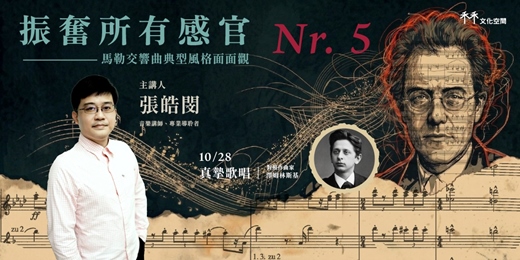 event-banner-【馬勒講座 5/7】振奮所有感官：典型風格面面觀 —— 真摯歌唱