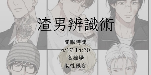 event-banner-渣男辨識術