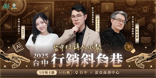 event-banner-台中行銷斜角巷 - 5月聚會 - 廣告投放｜放大知識學院 x 出租小編