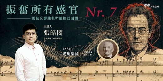event-banner-【馬勒講座 7/7】振奮所有感官：典型風格面面觀 —— 光輝聖詠