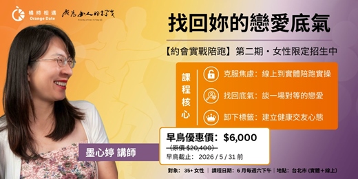 event-banner-橘時相遇 x 成為女人的探戈 | 女性情感能力提升 4 週訓練營 | 學員心得：這改變了我的一生