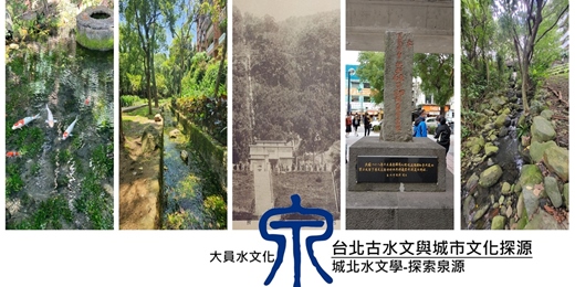 event-banner-臺北古水文與城市文化探源  城北水文學--探索泉源「番井沸泉」
