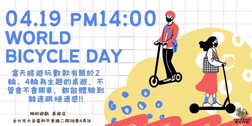 event-banner-4/19國際單車日！桌遊版的玩命關頭！10款速度與激情主題桌遊！