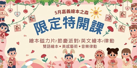 event-banner-【2026嘉義義竹繪本之森】5月✨限定特開✨Anna 五感繪本磁力片•母親節磁力片派對•Aden創藝英樂課•牧可寓所 -餅乾烘焙課程•插畫藝術家ㄆㄆ老師 -黏土動物麵包磁鐵