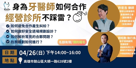 event-banner-身為牙醫師如何合作經營診所不踩雷