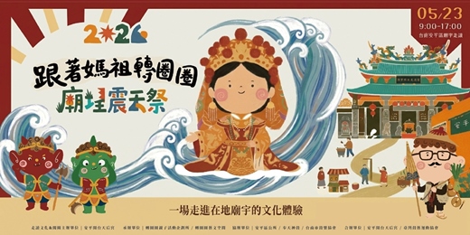 event-banner-2026 廟埕震天祭 • 跟著媽祖轉圈圈 | 廟宇實境謎題走讀