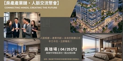 event-banner-房產產業鏈x人脈交流聚會(高雄場)
