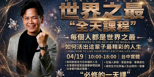 event-banner-【台中實體】世界之最：活出精彩人生｜限額 6 名「讓愛自由」導師專屬班
