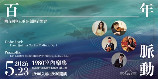 event-banner-嶼音鋼琴五重奏創團音樂會 - 《百年 ‧ 脈動》
