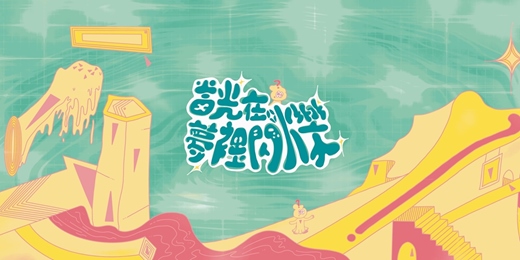 event-banner-崑山科技大學 視訊傳播設計系第二十五屆頂級吐司影展 - ⟪當光在夢裡閃爍⟫