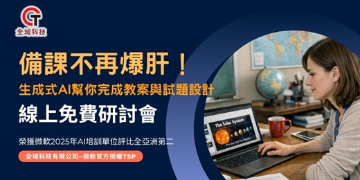 event-banner-【免費課程】備課不再爆肝！生成式AI幫你完成教案與試題設計線上免費研討會