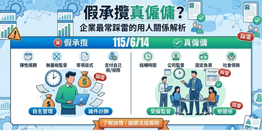 event-banner-6/14《假承攬真僱傭？企業最常踩雷的用人關係解析》