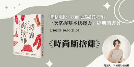 event-banner-時尚斷捨離|經典讀書會
