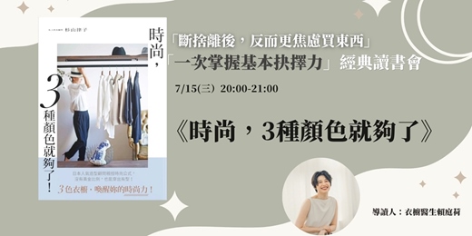 event-banner-時尚,3種顏色就夠了|經典讀書會