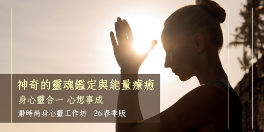 event-banner-神奇的靈魂鑑定與能量療癒 獨家線上研討會