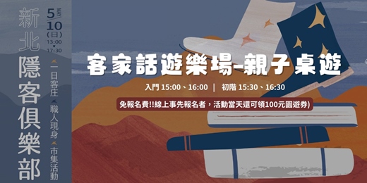 event-banner-客家話遊樂場-親子桌遊