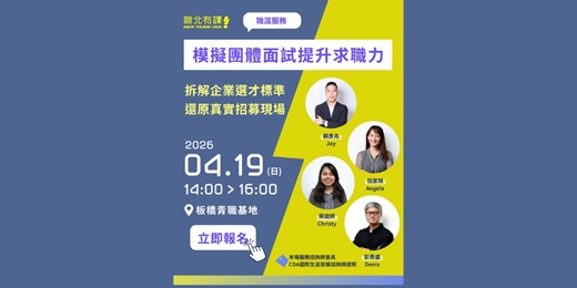 event-banner-想進熱門產業? 來模擬團體面試提升求職力!