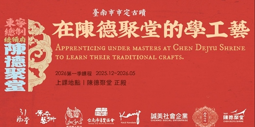 event-banner-【 陳德聚堂的學工藝|補課 】 家廟揚琴聲 製作你的二胡吧~