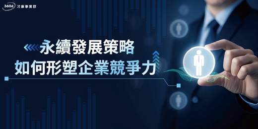 event-banner-5/27(三)永續發展策略如何形塑企業競爭力