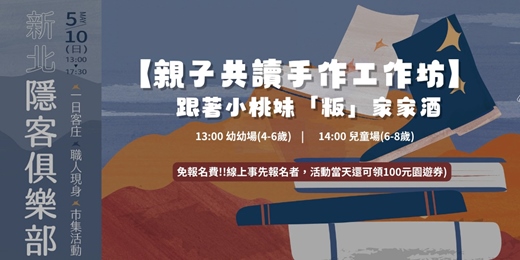 event-banner-【親子共讀手作工作坊】 跟著小桃妹「粄」家家酒