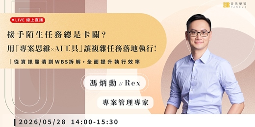 event-banner-【線上活動】接手陌生任務總是卡關?用「專案思維 × AI 工具」讓複雜任務落地執行!
