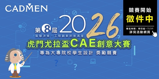 event-banner-【競賽】2026第8屆虎門尤拉盃CAE創意大賽 │ 正式開放報名，立即參加！